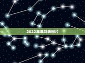 2022年年龄表图片，出生年月和年龄对照表