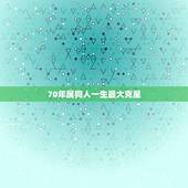 70年属狗人一生最大克星，70年8月出生属狗人的一生