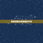 兔男和猪女配婚姻好不好，八字合婚免费测试