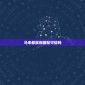 马未都属相婚配可信吗，92年属猴人注定的婚姻