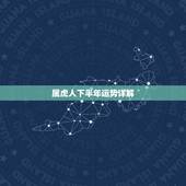 属虎人下半年运势详解，属虎的人2018年运程
