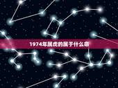 1974年属虎的属于什么命，74年属虎46岁有牢狱之灾