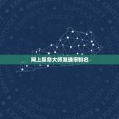 网上算命大师准确率排名，网上那个算命大师准？