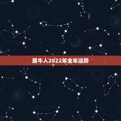 属牛人2022年全年运势，属羊人2023年运势运程