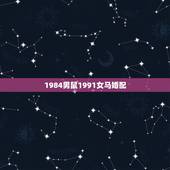 1984男鼠1991女马婚配，1984年鼠男和1991年女马好吗？