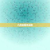八月份属羊运势，属羊人1979年农历8月出生的农历腊月运势