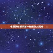中国属相邮票第一张是什么属相，中国邮政发行的第一套生肖邮票是什么