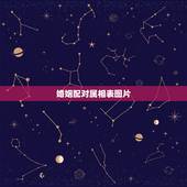 婚姻配对属相表图片，更佳婚配属相