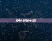 属鸡的四月的份运势，属鸡的4月11日的生日看看财运