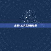 全国人口真实数据造假，中国人口也算国家级机密？