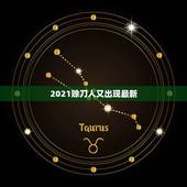 2021赊刀人又出现最新，“赊刀人”，究竟有多么神秘？他又留下了哪