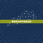 属羊的29岁今年怎么样，属羊女过了29岁之后的运势