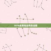 1976龙男性运势及运程，1976年属龙卯时男性2015所有运势