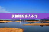 属相婚配害人不浅，属相婚配有科学价值吗