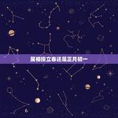 属相按立春还是正月初一，属相是从正月初一开始还是立春开始算