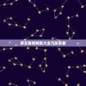 男女属相婚配大全万年历表，十二生肖男女婚配表