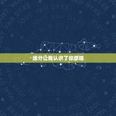 缘分让我认识了你原唱，一个歌曲，开始歌词是这么二句：我梦里梦的全是你，