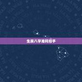 生辰八字准吗知乎，生辰八字准吗？