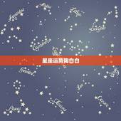 星座运势陶白白，陶白白星座分析摩羯九月份运势