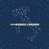 1974年的属虎女人的财运有吗，1974年属虎的女性今年的运气怎么样