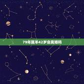 79年属羊42岁会离婚吗，79年属羊42岁有个劫