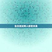 生日测试两人前世关系，测试上辈子是什么人