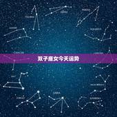 双子座女今天运势，今天双子座的女人会有什么样的运势？
