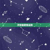 天秤座爱情运势，天秤座的爱情运势是怎么样的？是选择付出还是什么