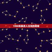 1998年属虎人注定的婚姻，74年属虎和85年属牛的婚姻