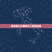 发现老公外面有女人如何处理，发现老公在外面有女人的我该怎么办？