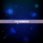 1992年属猴财运