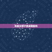 双鱼女狮子男成婚配吗，双鱼女和狮子男配吗
