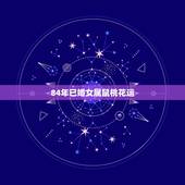 84年已婚女属鼠桃花运，属鼠2022 年桃花运如何