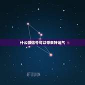 什么微信号可以带来好运气，2021什么微信名能带来好运