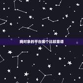 找对象的平台哪个比较靠谱，找对象的网站哪个靠谱啊？