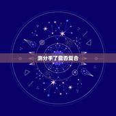 测分手了能否复合，测试我和老公还能复合吗
