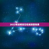2022年结婚吉日在线测算免费，2022结婚好日子黄历