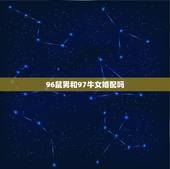 96鼠男和97牛女婚配吗，1997年属牛女1996年属鼠男相配吗