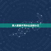 男人爱妻子为什么还找小三，男人为什么找小三