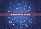 最近运气特别差怎么转运，运气差怎样转运？