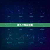 牛人工作运势差，求牛人帮我算一运势，怎么最近运气这么差。关于爱情、事业