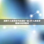 测两个人名字合不合适在一起 2个人的名字看缘分名字配对