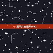 属羊女的运势2022，43岁属羊的今年怎么样