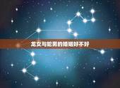 龙女与蛇男的婚姻好不好，女龙男蛇结婚相克吗