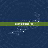 2021免费测另一半，免费测八字另一半会不会出轨