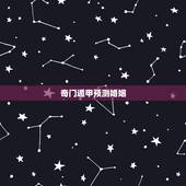 奇门遁甲预测婚姻，关于合婚