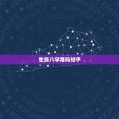 生辰八字准吗知乎，你们相信算命的生辰八字么 为什么算的那么准哦？