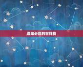 逢赌必赢的吉祥物，女人打麻将带什么招财
