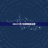 20227月7日摩羯座运势，70年1月6日摩羯座运势能有一定成功吗