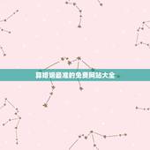 算婚姻最准的免费网站大全，婚姻算命最准的网站是那个？